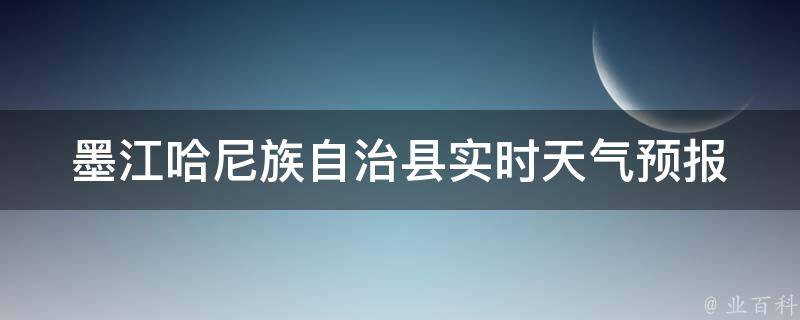 墨江哈尼族自治县实时天气预报(今日气温、空气质量、未来三天预测)