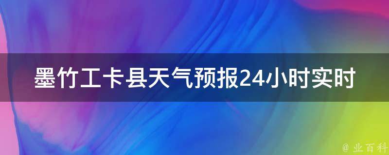 墨竹工卡县天气预报24小时实时查询_今日天气变幻莫测，如何正确备好雨伞？