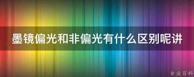 墨镜偏光和非偏光有什么区别呢讲解