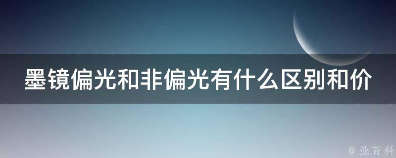 墨镜偏光和非偏光有什么区别和价格差别大