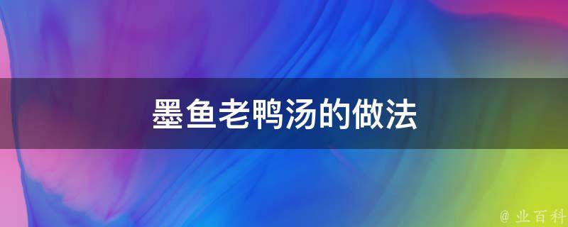 墨鱼老鸭汤的做法 