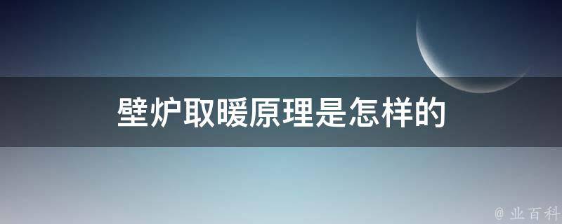 壁炉取暖原理是怎样的 