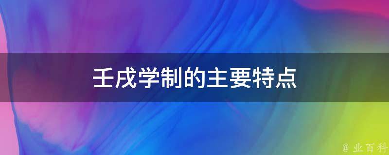 壬戌学制的主要特点 