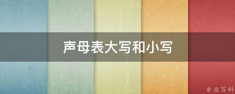 声母表大写和小写 