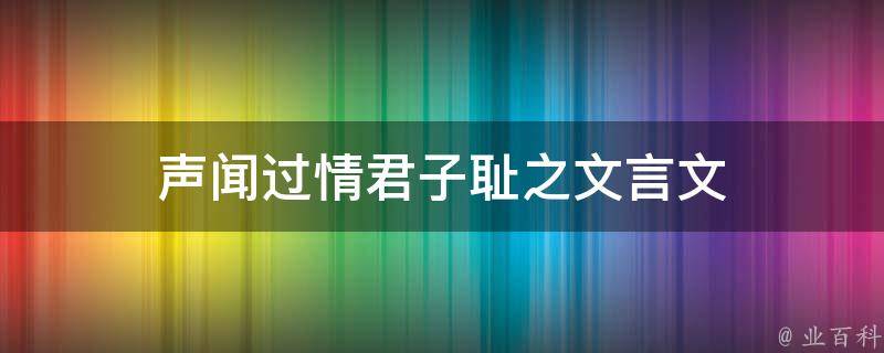 声闻过情君子耻之文言文 