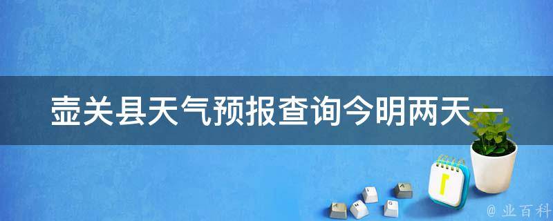 壶关县天气预报查询_今明两天一周15天详细预报