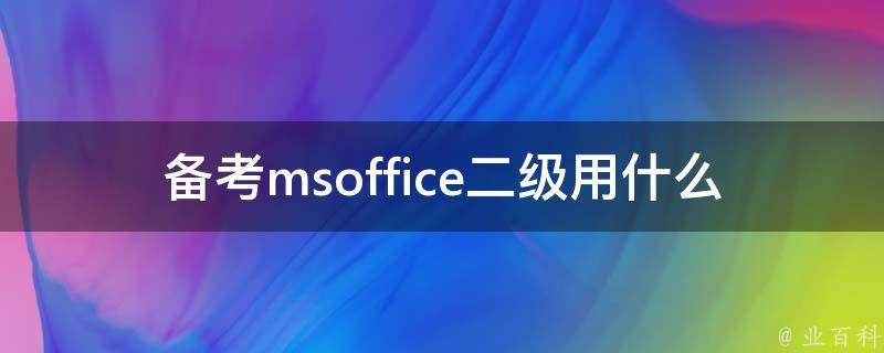 备考msoffice二级用什么软件(推荐几款高效实用的办公软件)