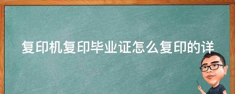 复印机复印毕业证怎么复印的_详细步骤+注意事项