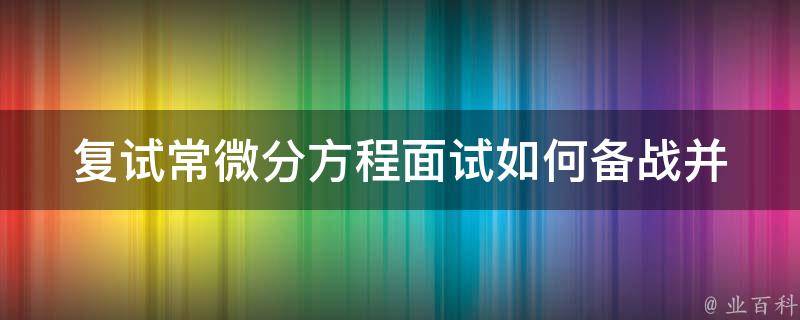 复试常微分方程面试(如何备战并获得高分)