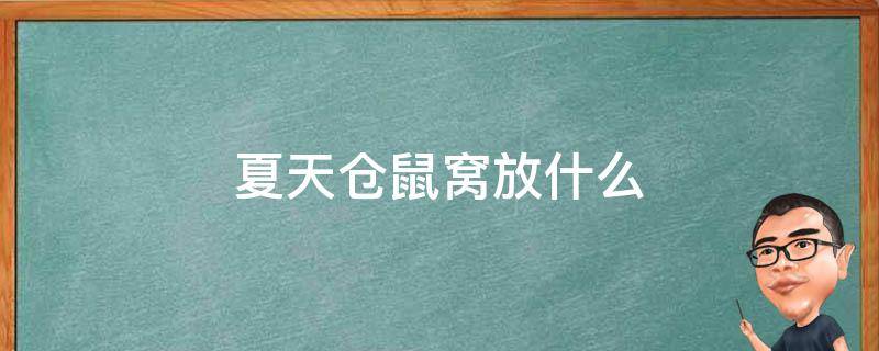 夏天仓鼠窝放什么 