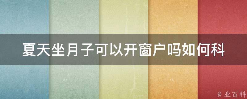 夏天坐月子可以开窗户吗(如何科学地开窗通风，让宝宝更健康)。