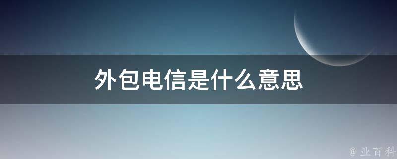 外包电信是什么意思 