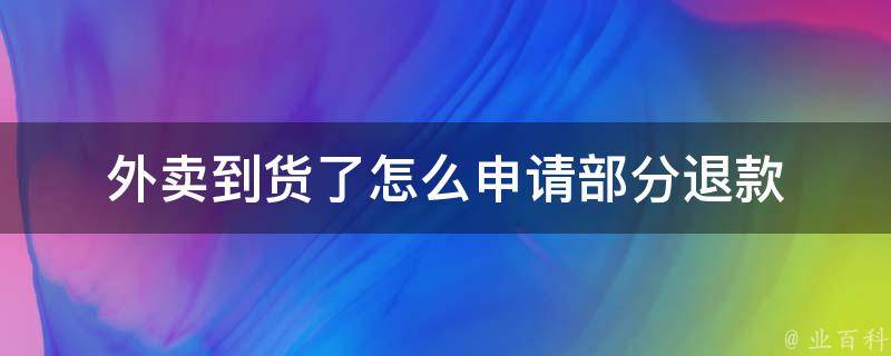 外卖到货了怎么申请部分退款