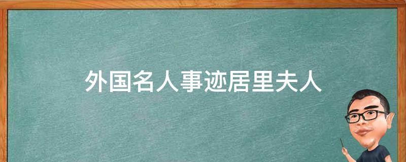 外国名人事迹居里夫人 