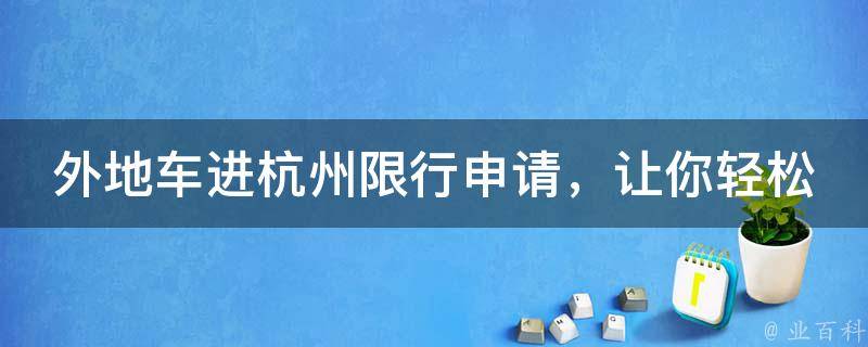 外地车进杭州限行申请，让你轻松穿梭杭州城！