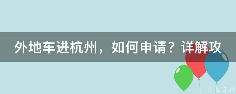 外地车进杭州，如何申请？详解攻略助你轻松上路！