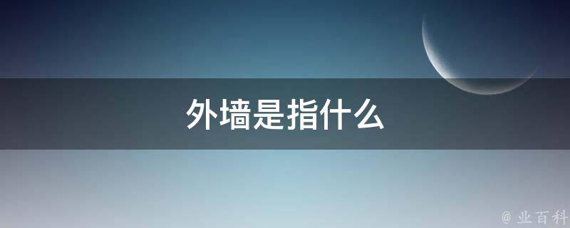 外墙是指什么 