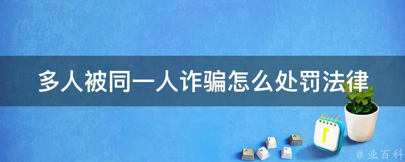 多人被同一人**怎么处罚_法律如何规定