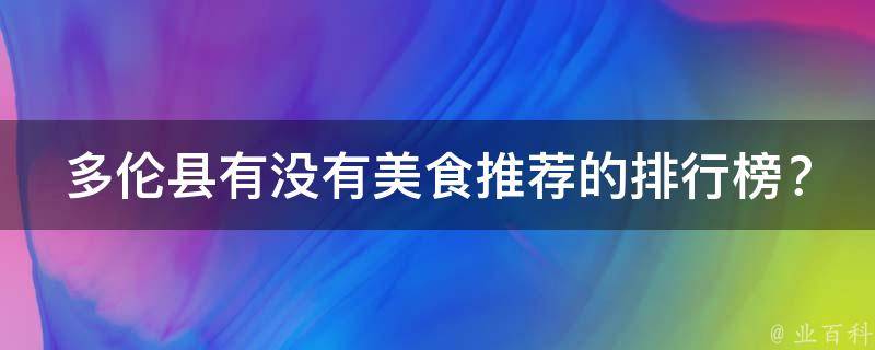 多伦县有没有美食推荐的排行榜？