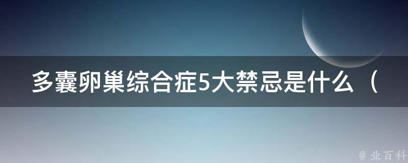 多囊卵巢综合症5大禁忌是什么_女性应该知道的健康小常识