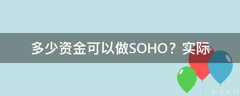 多少资金可以做SOHO？_实际操作经验分享