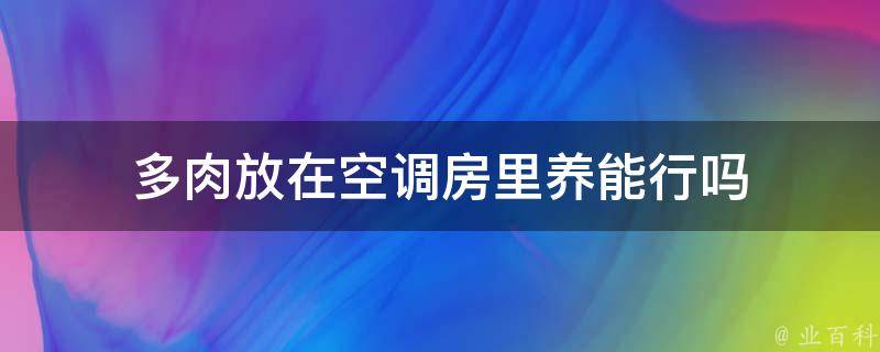 多肉放在空调房里养能行吗 