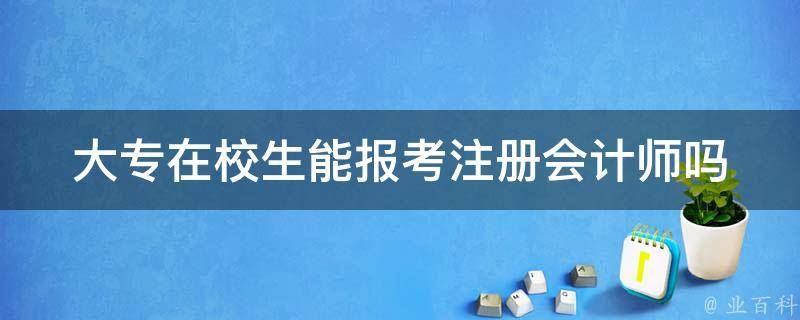 在校生能考注冊會計師嗎 (在校生能考注冊會計師)