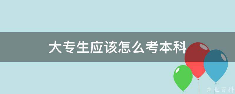 大专生应该怎么考本科 