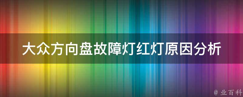 大众方向盘故障灯红灯_原因分析及解决方法