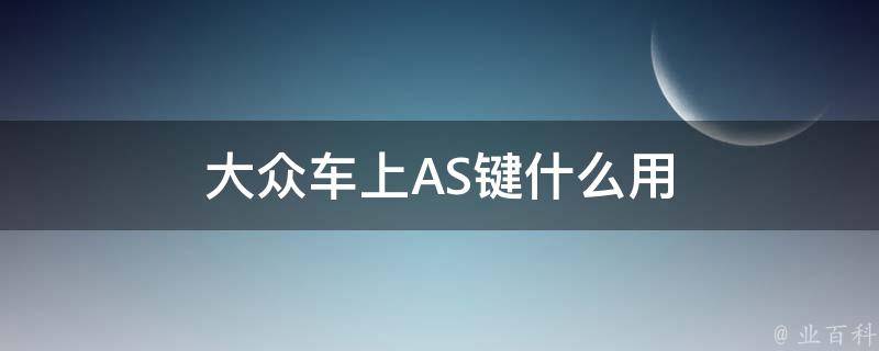 大众车上AS键什么用 