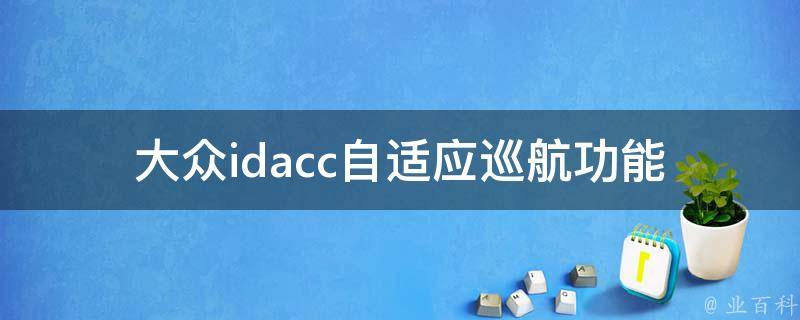 大众idacc自适应巡航_功能介绍、**、安装方法