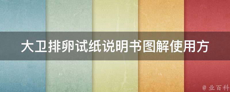 大卫排卵试纸说明书图解_使用方法、正确读取结果、常见问题解答