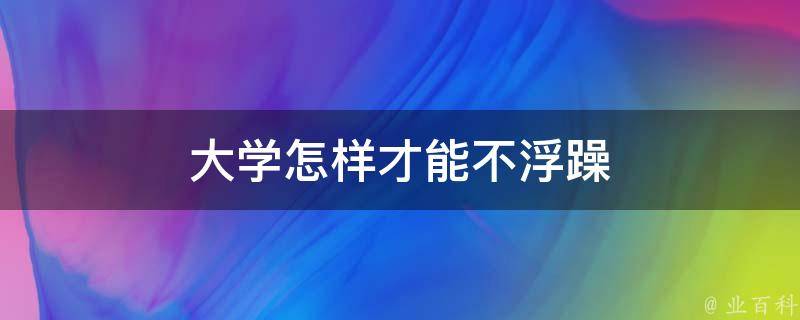 大学怎样才能不浮躁 