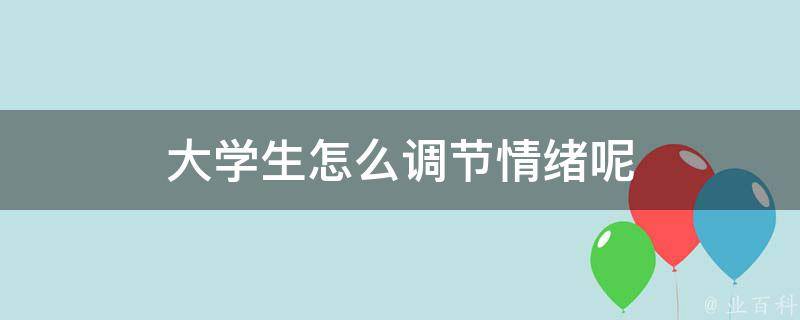 大学生怎么调节情绪呢 