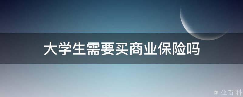 大学生需要买商业保险吗 