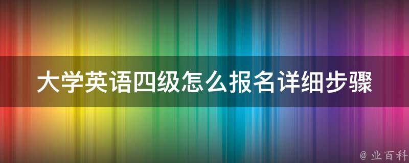 大学英语四级怎么报名_详细步骤解析