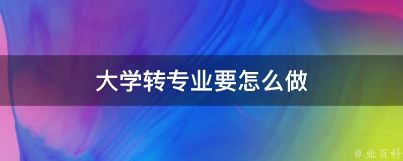 如何使用专业工具进行备份操作 (如何使用专业模式拍照)