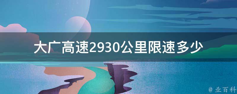 大广高速2930公里限速多少_了解一下高速公路的限速规定