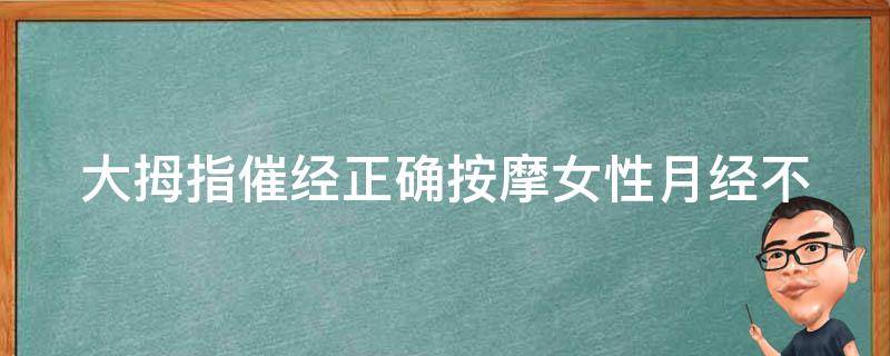 大拇指催经正确按摩_女性月经不调的自我调理方法。