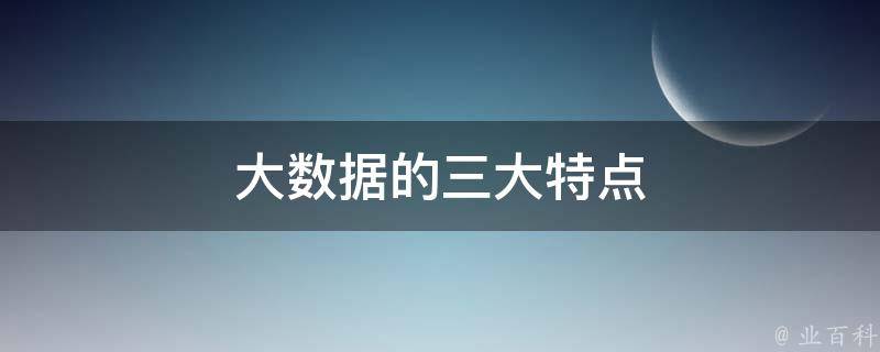 大数据的三大特点 