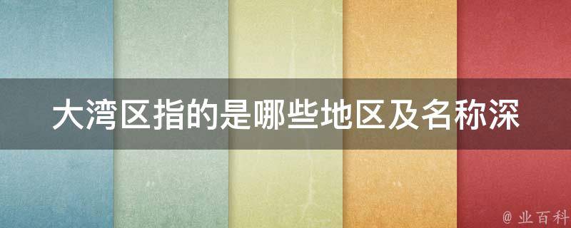 大湾区指的是哪些地区及名称_深度解析大湾区概念、发展前景和区域范围