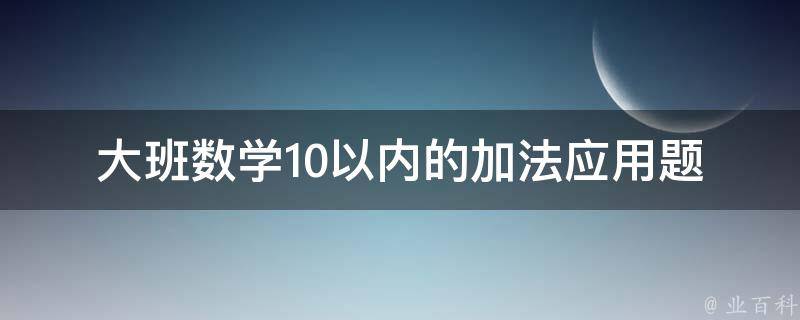 大班数学10以内的加法应用题 