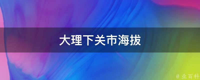 大理下关市海拔 