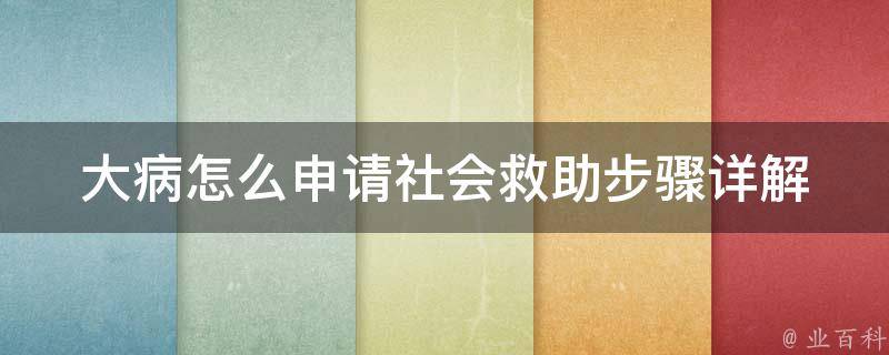 大病怎么申请社会救助(步骤详解)