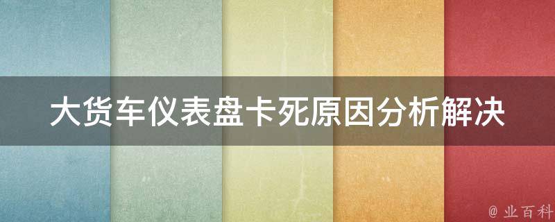 大货车仪表盘卡死原因分析(解决方法大全)