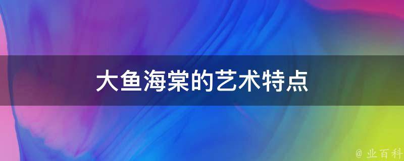 大鱼海棠的艺术特点 