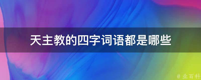 天主教的四字词语都是哪些 