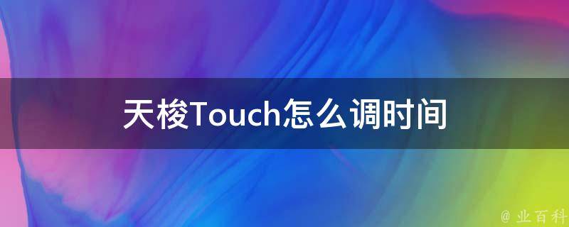 天梭Touch怎么调时间 