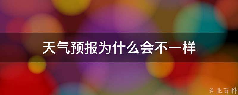 天气预报为什么会不一样 