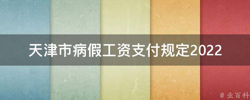 天津市病假工资支付规定2022(如何享受合法权益)